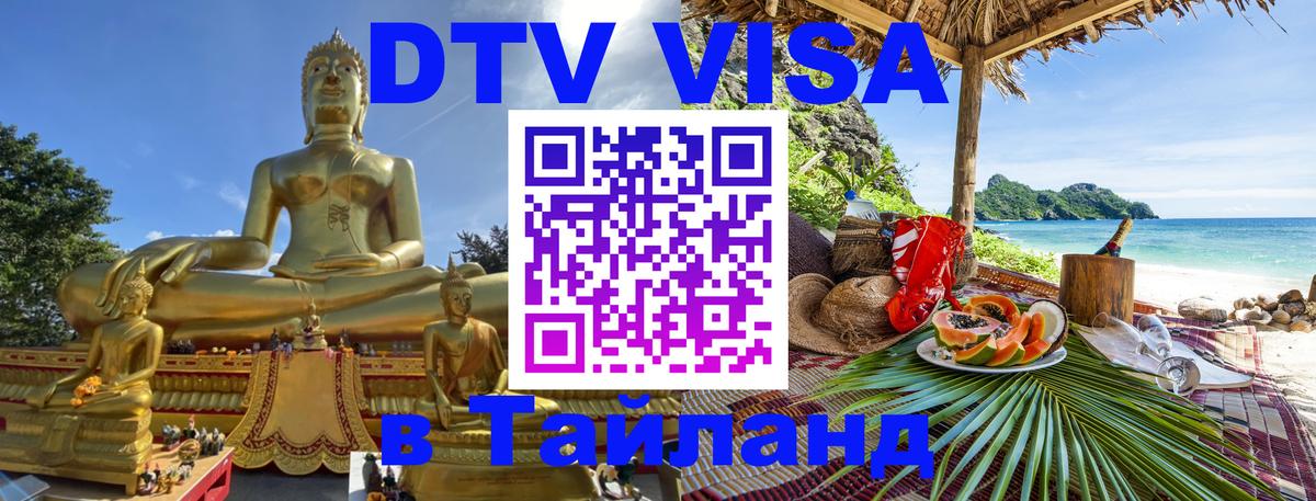 Как сделать DTV визу в Тайланд Эр-Рияд 