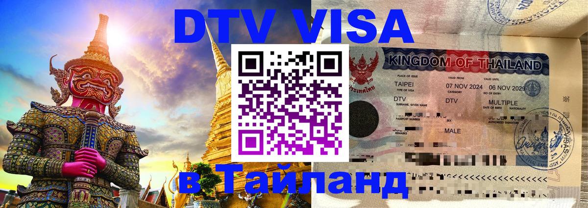 Стоимость и условия DTV визы — оформление в Таиланд под ключ - 03.10.2025 